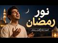  أنشودة نور رمضان أنشودة إسلامية جديدة 2026 بدون موسيقى أجمل أناشيد رمضان mp3