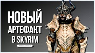 Skyrim Anniversary Edition - НОВЫЙ ДРАКОНИЙ АРТЕФАКТ, Драконья Костяная Броня и не только.