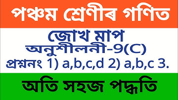 Sankardev Sishu Niketan Class 5 Maths Exercise 9(C) Q.no. 1)a,b,c,d Q.no.2) a,b,c Q.no.3 in assamese