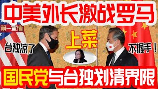 中美外长激战罗马！王毅拒绝握手，当面撂下一句狠话！国民党与台独划清界限，统一近在咫尺！