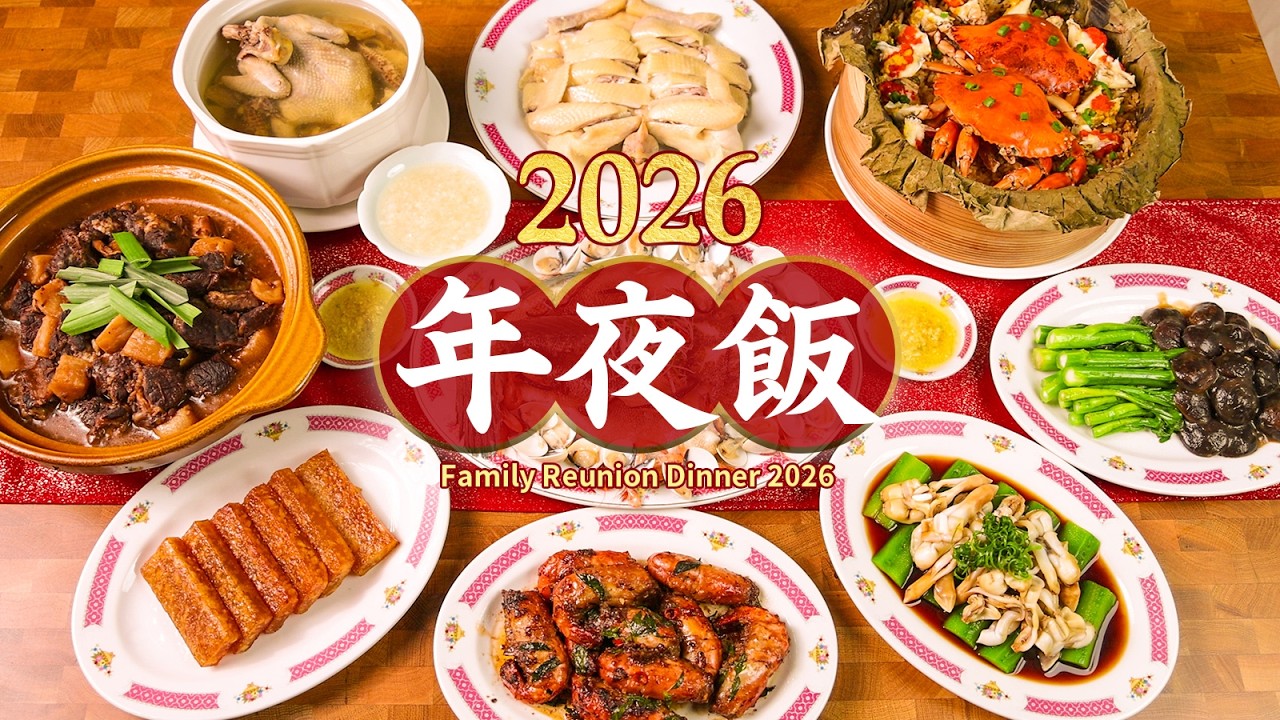 🧧广东家庭年夜饭，好吃好看好意头！Chinese New Year Reunion Dinner