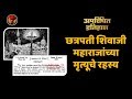 छत्रपती शिवाजी महाराजांच्या मृत्यूचे रहस्य : अपरिचित इतिहास | Shivaji Maharaj Death Controversy