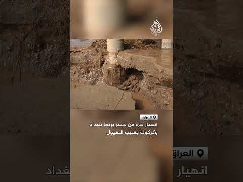انهيار جزء من جسر يربط بغداد وكركوك بسبب السيول