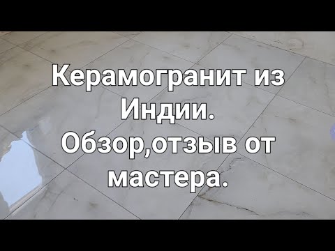 Керамогранит из Индии ,Диджитал .Полный обзор ,цена ,плюсы минусы ,рекомендация .