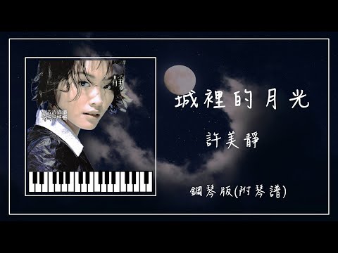 城裡的月光 (Piano) - 許美靜