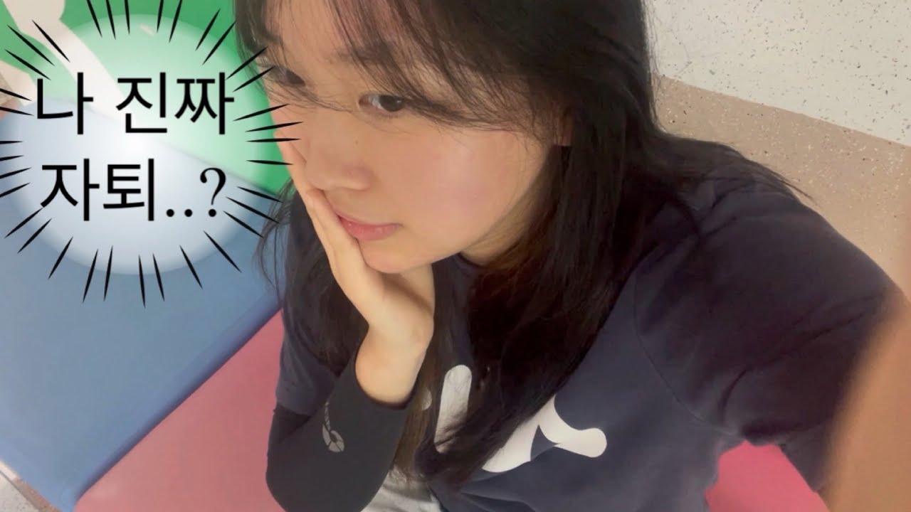 간호과 1학년 1학기 기말 끝나는 날에 자퇴 결심후 대학 자퇴 했다. 