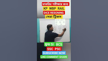 DICE RESONING TRICKS । Dice resoning tricks bengali। dice reasoning tricks in bengali। #rrb #bcs
