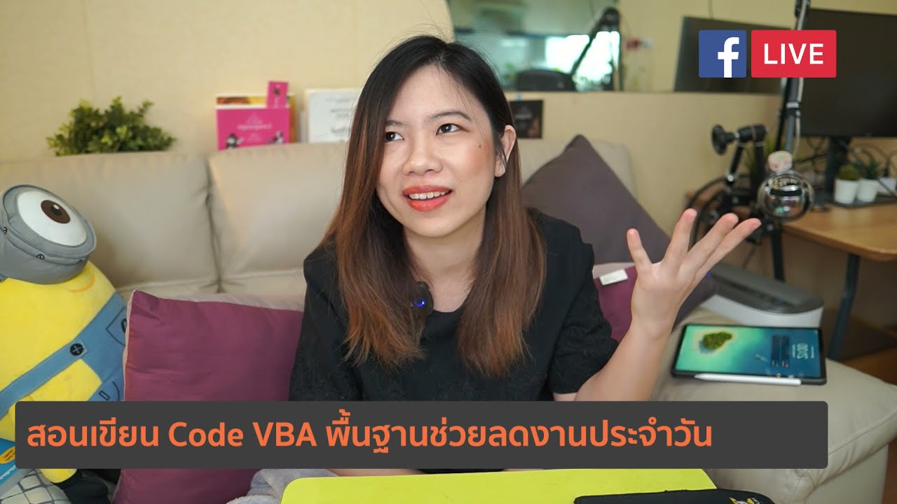 เขียน code  New 2022  Ep.2 สอนเขียน Code VBA พื้นฐานช่วยลดงานประจำวัน (Live)