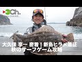 大久保亨一 密着！新島ヒラメ遠征 秋のサーフゲーム攻略