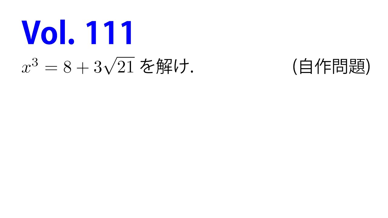 Vol. 111 立方根を求める その4 - YouTube