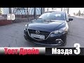 # Обзор 1.5 л. 120 л/с 6АКПП SkyActiv-G Мазда 3