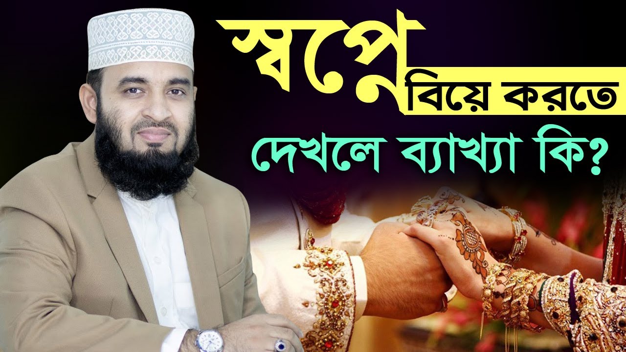 কোন স্বপ্নের কি ব্যাখ্যা? জানতে ভিডিও টি দেখুন - মিজানুর রহমান আজহারি - mizanur rahman azhari waz