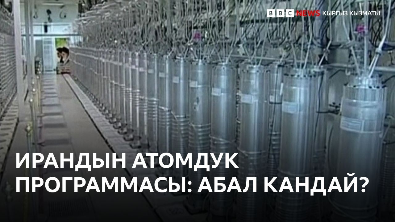 АКШ менен Ирандын өзөктүк программа тууралуу сүйлөшүүлөрү уланууда  - Би-Би-Си ТВ 26.02.2026