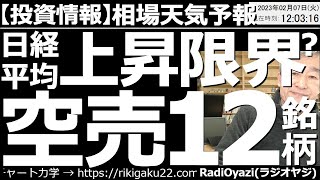 【わかりやすい投資情報(相場天気予報)】日経平均は上昇限界か？空売(検討)12銘柄！　日本株は今日も堅調だが、そろそろ上昇の限界も見え始めており、来週以降、調整の可能姓あり。今日は空売検討銘柄を紹介。