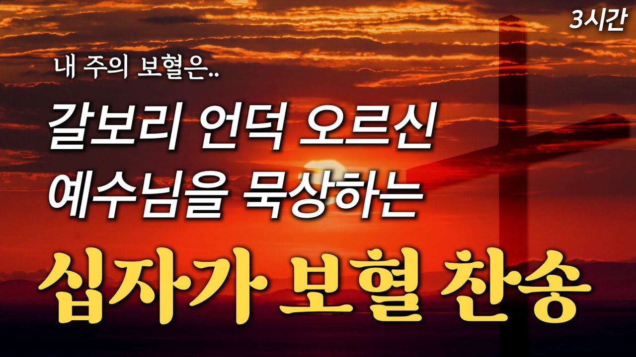 [고난주간 보혈찬송] 갈보리 언덕 오르신 예수님을 묵상하는 십자가 보혈 찬송 HYMNS🙏🏻 | 중간광고 없음 | 찬송가 연속 듣기, 십자가찬송, 보혈찬송, 고난주간