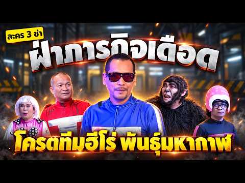 ละคร3ช่า ตอน รวมพลฮีโร่ มหาศึกล้างจักรวาล #แก๊ง3ช่า #ชิงร้อยชิงล้าน #workpoint23