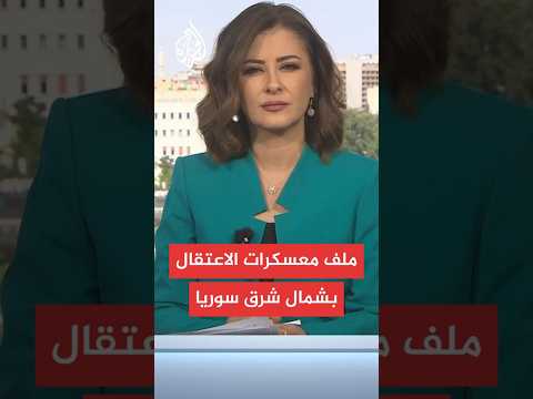 مصادر للجزيرة: وفد حكومي سوري وصل لمناطق شمال شرقي البلاد لزيارة معسكرات الاحتجاز والسجون