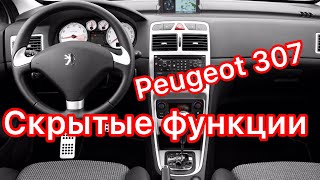 Скрытые функции Пежо 307  Скрытые возможности Peugeot 307