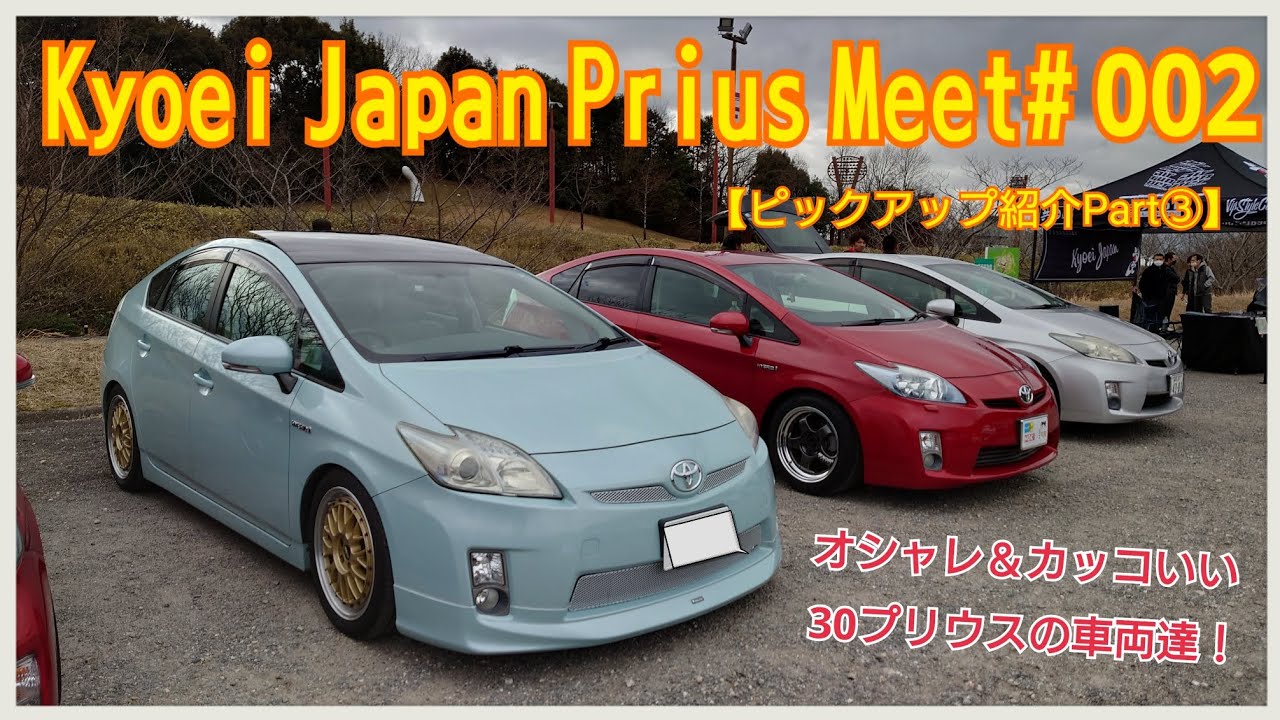 Kyoei Japan Prius Meet# 002】ピックアップ紹介Part③・プリウス専門