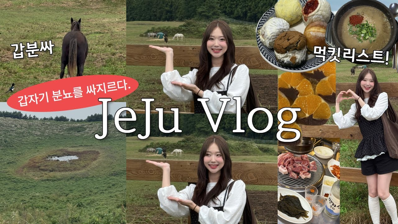 갑분싸 제주 말과 함께 제주 서귀포 2박 3일 브이로그🍊｜성이시돌목장｜감귤모찌｜올레시장｜자매국수｜아베베 베이커리｜우진해장국