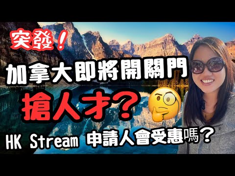 突發‼️加拿大🇨🇦需要增加移民人口？ HK Stream 申請人會受惠嗎？