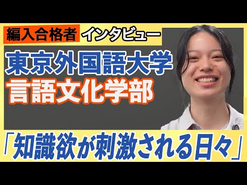 東京外国語大学 言語文化学部 編入合格者インタビュー｜編入大相談会登壇者が語る「編入して良かった」こととは？のサムネイル