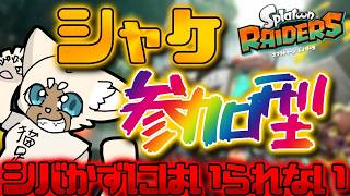 【参加型】みんなで高難易度行けるようになろう！　#SplatoonRaiders