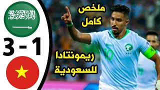 ملخص مباراة السعودية و فيتنام 3-1| ريمونتادا السعودية | اهداف السعودية اليوم