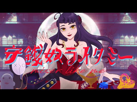【音大声楽出身が】守銭奴ライクミー／nyanyannya【歌ってみた】