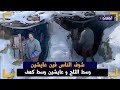 الناس عايشين وسط الكهوف فظــ روف صعـ يبة والثـ لج محاصـ رهم فايموزار كندر الناس عايشين وسط الكهوف فظــ روف صعـ يبة والثـ لج محاصـ رهم فايموزار كندر