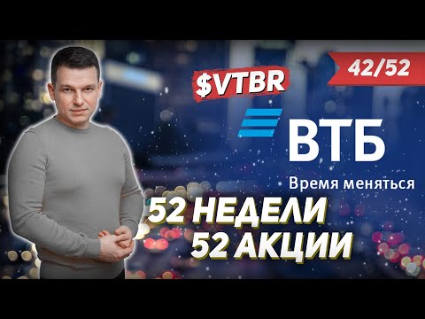 42/52 КАК ЗАРАБОТАТЬ НА АКЦИЯХ ВТБ 31 | Алексей Линецкий