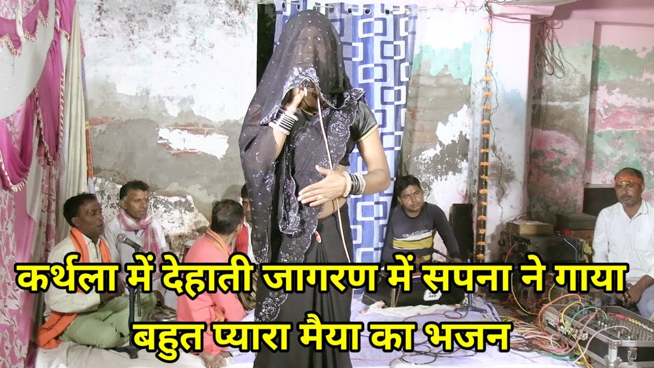 बहुत प्यारा भजन | कर्थला में देहाती जागरण में सपना ने गाया | dehati channel studio