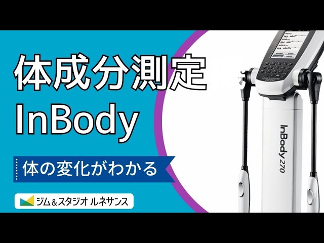 体成分測定計【Inbody270】の使い方 - YouTube