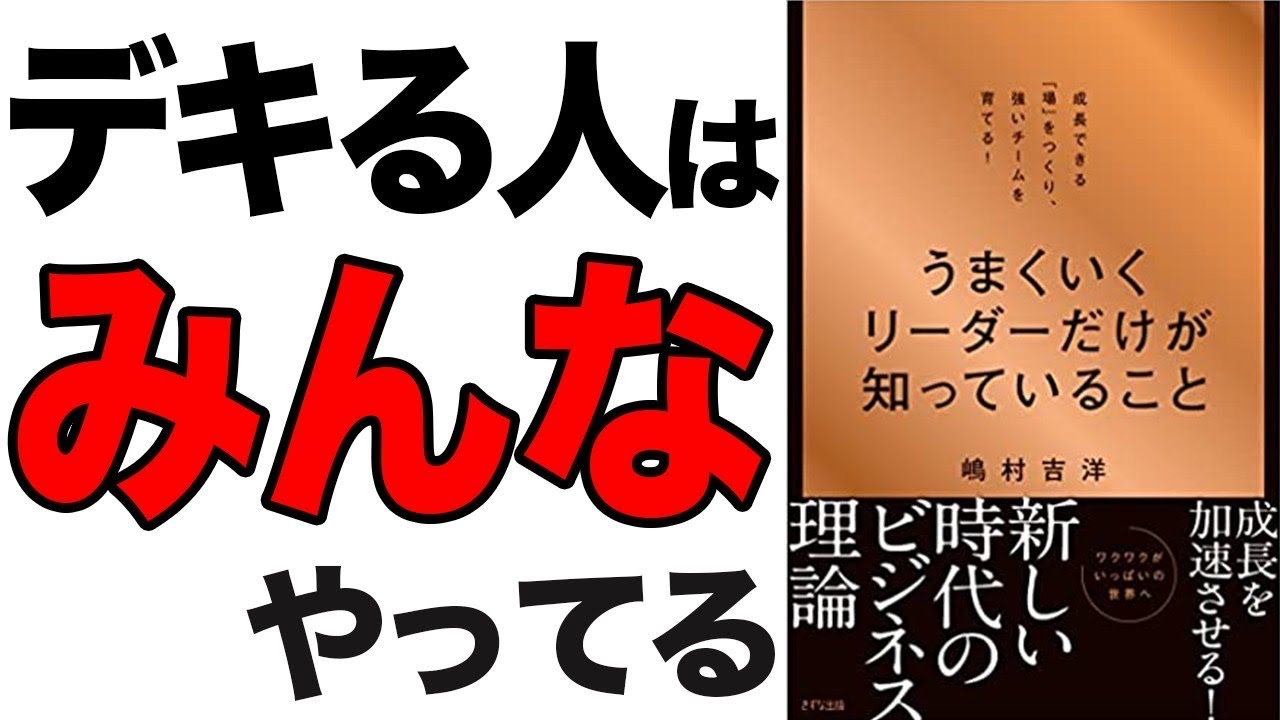 【史上最強】デキる人は全員コレをやってる！成功したい人は絶対に見てください！「うまくいくリーダーだけが知っていること」嶋村 吉洋