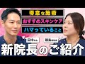 田中先生からの重要なお知らせと新院長のご紹介