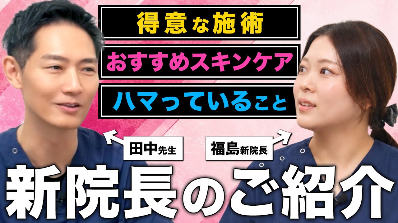 田中先生からの重要なお知らせと新院長のご紹介