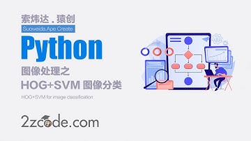 基于Python使用HOG+SVM进行图像分类