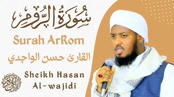 Surah -ArRom Full By Qari | Hassan Al-wajidi ☪️💟 سورة الروم | القارئ حسن الواجدي ❤️☪️