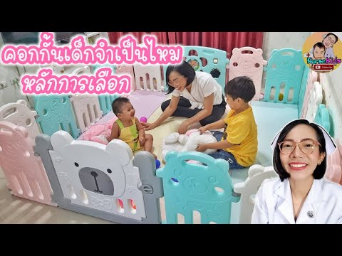 คอกกั้นเด็กBebe playสร้างพื้นที่ปลอดภัยให้ลูก เสริมพัฒนาการนั่ง คลาน เกาะยืน เดินได้เร็ว