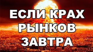 ЕСЛИ ОБВАЛ РЫНКОВ ЗАВТРА. Стоит ли сейчас покупать акции США? Стоит ли вкладывать деньги в акции? ЕСЛИ ОБВАЛ РЫНКОВ ЗАВТРА. Стоит ли сейчас покупать акции США? Стоит ли вкладывать деньги в акции?
