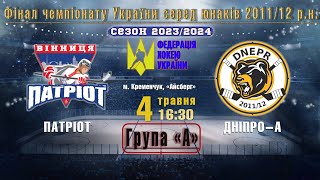 УМХЛ | Фінал || «Патріот» - «Дніпро-А» #2011-2012 | 04.05.2024 | LIVE!