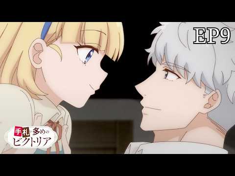 家族としてのこれからの生活 手札が多めのビクトリア 9話