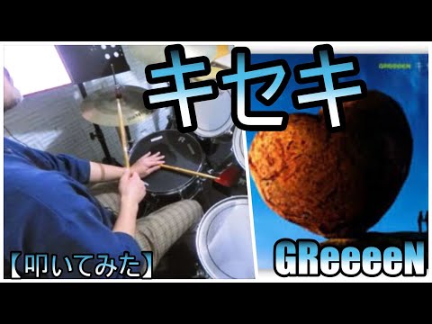 キセキ - GReeeeN