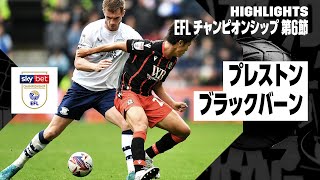 【大橋祐紀が出場｜プレストン×ブラックバーン｜ハイライト】EFLチャンピオンシップ 第6節｜2024-25シーズン