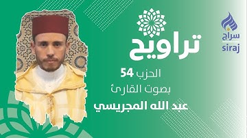 تراويح: الحزب 54 بصوت القارئ عبد الله المجريسي