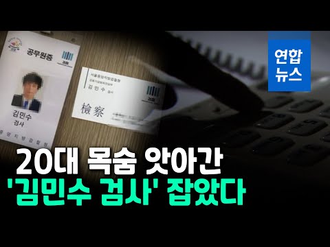 취준생 죽음 부른 보이스피싱 사기꾼 &amp;#39;김민수 검사&amp;#39; 잡았다 / 연합뉴스 (Yonhapnews)