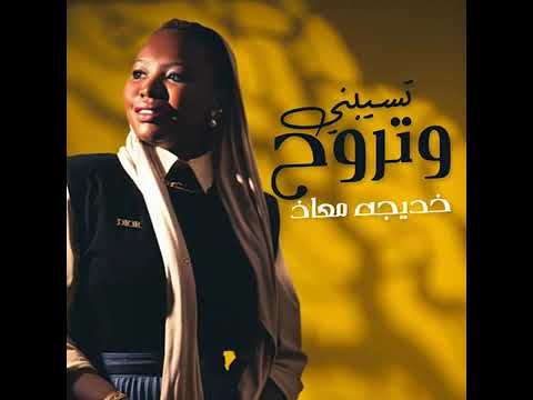 أنا بالقوه نسيت خديجة معاذ 