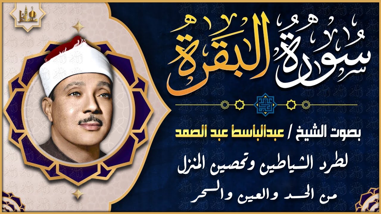 سورة البقرة الشيخ عبد الباسط عبد الصمد القرآن الكريم مباشر Surat Al Baqarah Quran Recitation