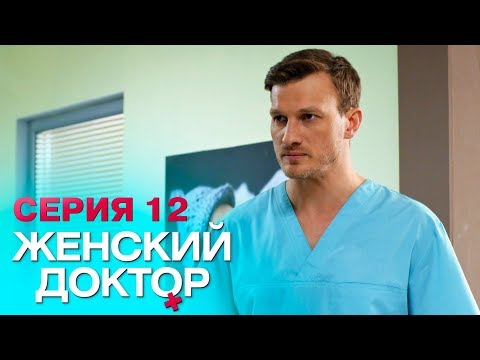 ЖЕНСКИЙ ДОКТОР-4 | СЕРИЯ 12