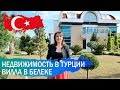 Недвижимость в Турции. Обзор виллы в Белеке